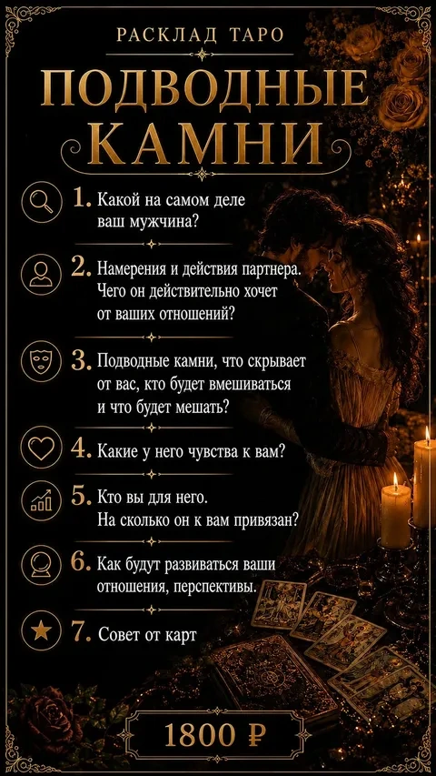 Подводные камни — 1800 ₽