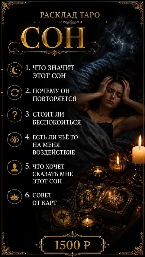 Сон — 1500 ₽