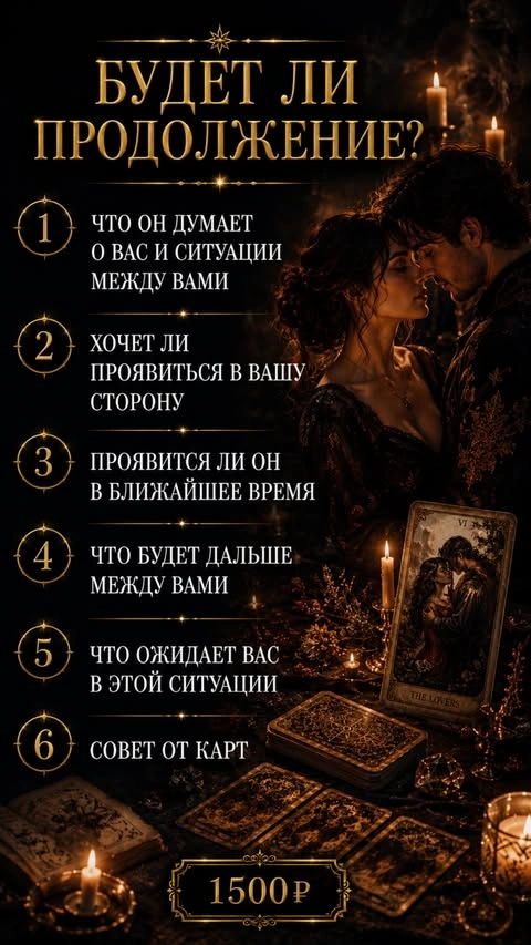 Будет ли продолжение? — 1500 ₽