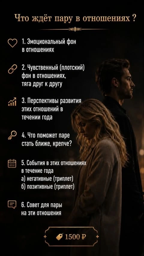 Что ждёт пару в отношениях? — 1500 ₽