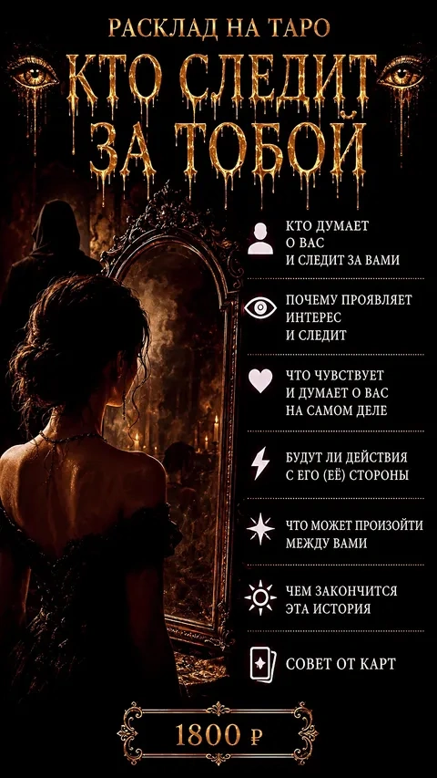 Кто следит за тобой — 1800 ₽