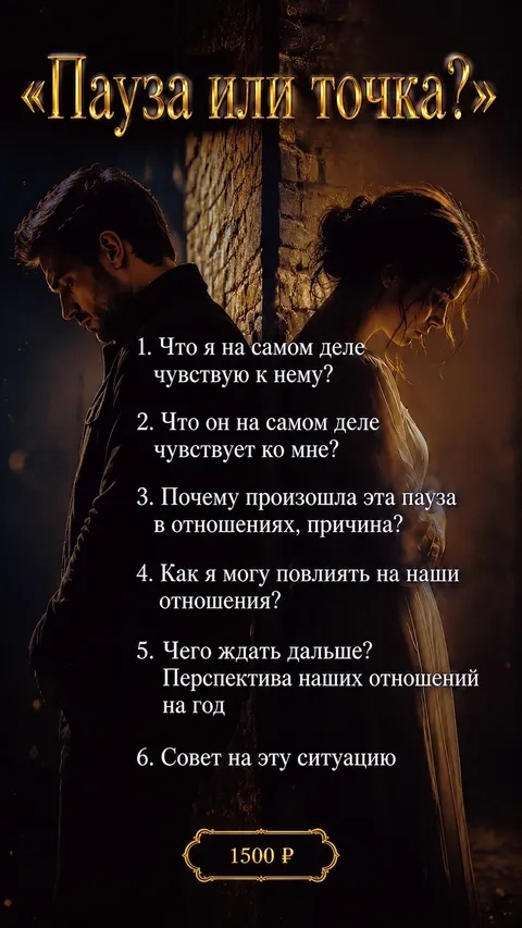 Пауза или точка? — 1500 ₽