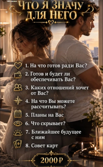 Что я значу для него — 2000 ₽