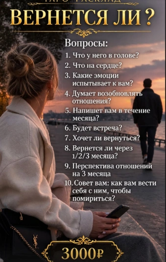 Вернётся ли? — 3000 ₽